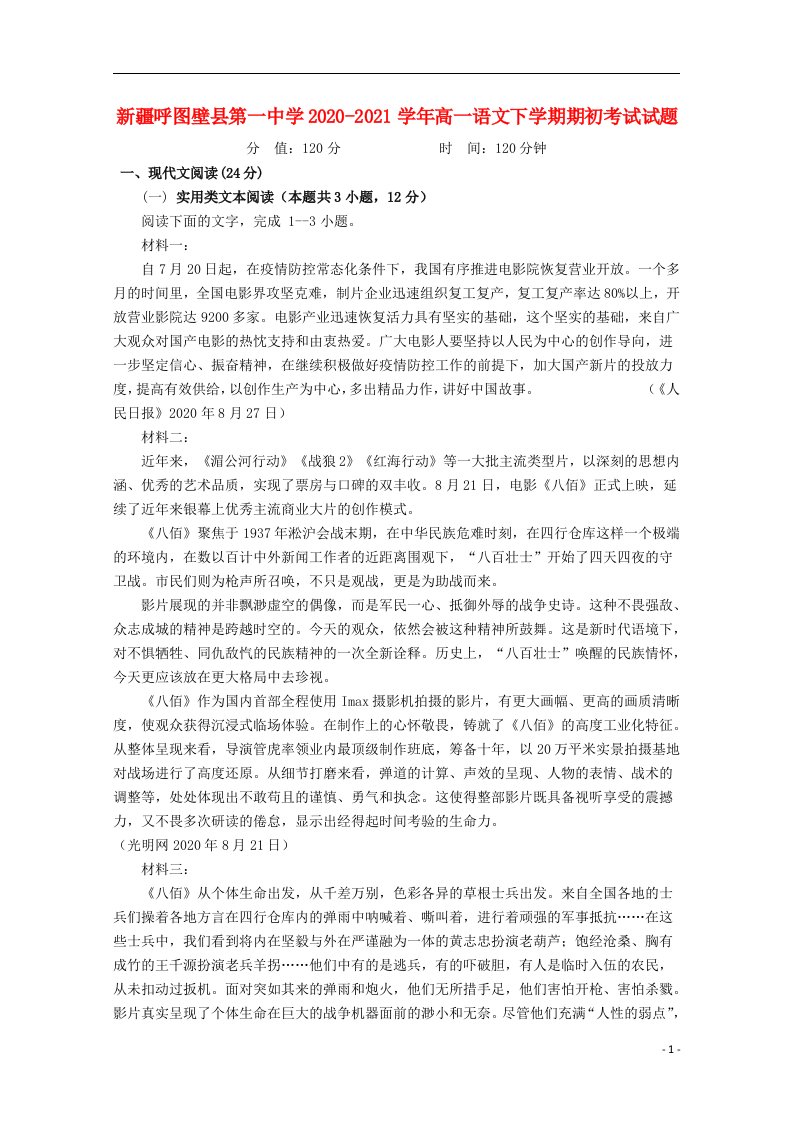 新疆呼图壁县第一中学2020_2021学年高一语文下学期期初考试试题