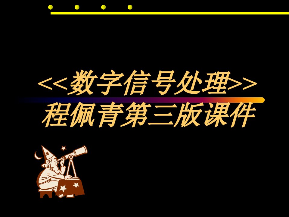 数字信号处理-程佩青第三版课件