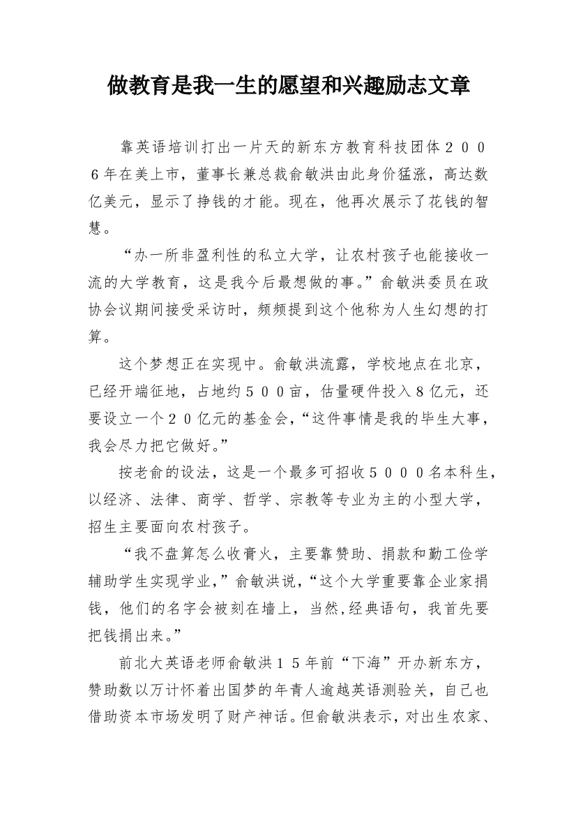 做教育是我一生的愿望和兴趣励志文章