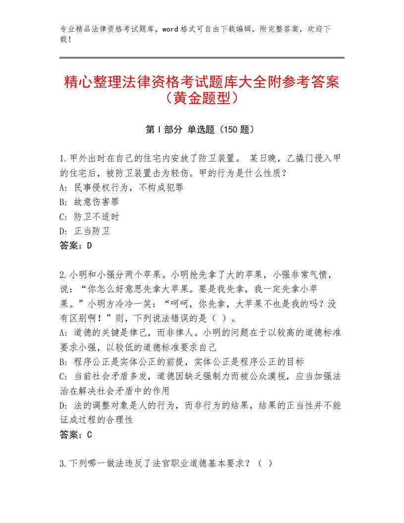 2023年法律资格考试精选题库及答案（夺冠系列）