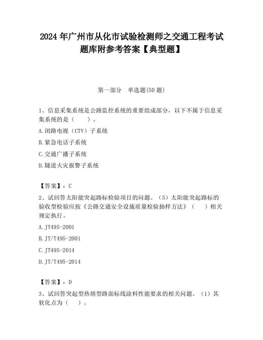 2024年广州市从化市试验检测师之交通工程考试题库附参考答案【典型题】