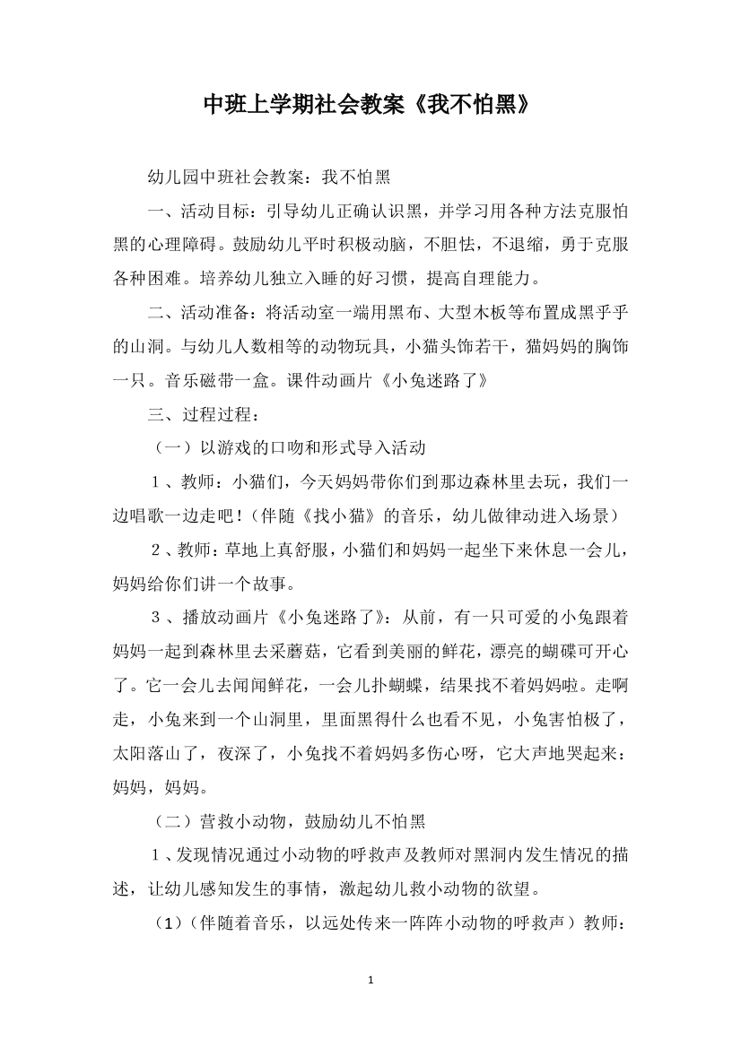 中班上学期社会教案《我不怕黑》