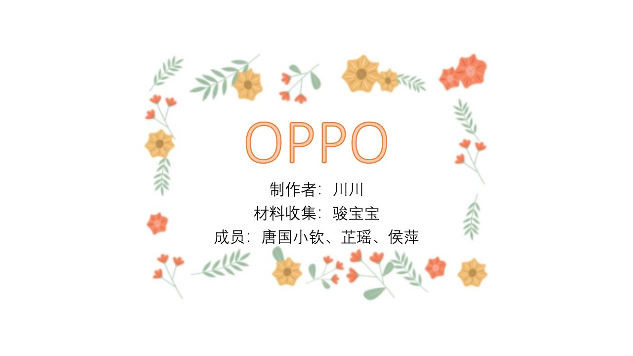 浅谈oppo公司