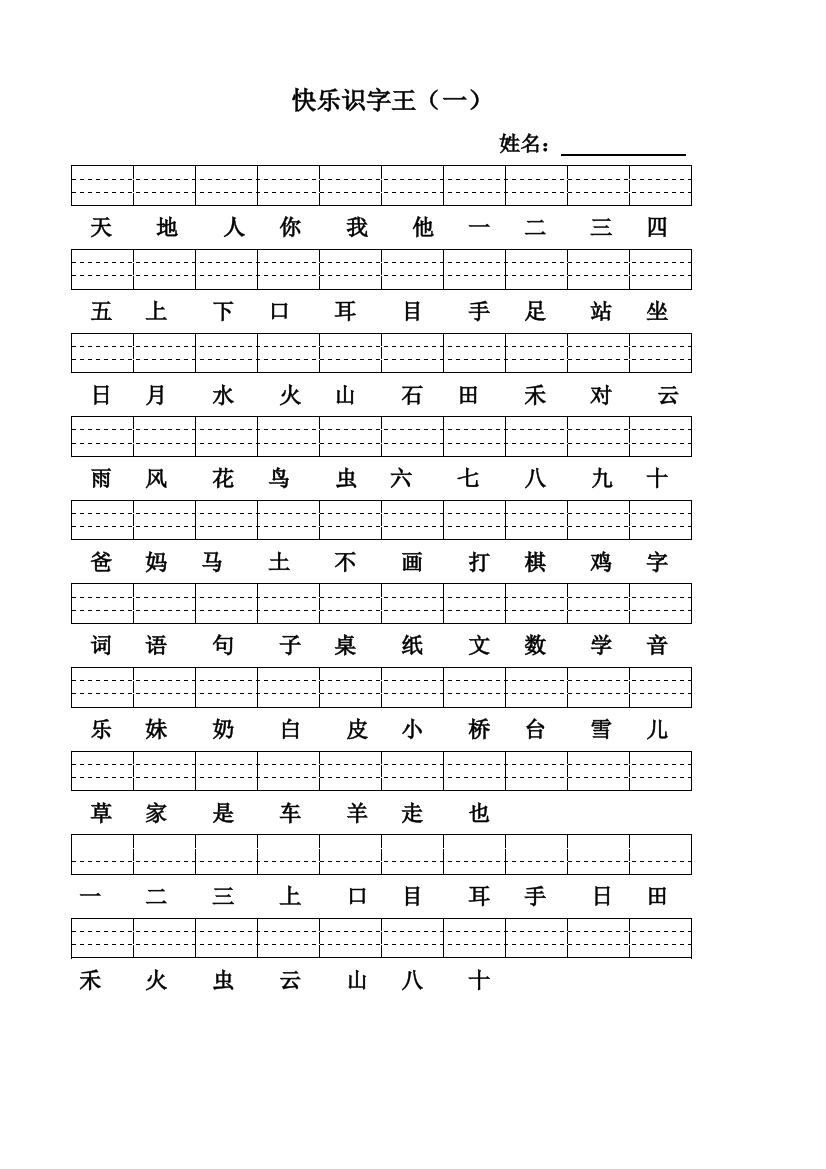 部编版一上册识字表生字表注音四线格