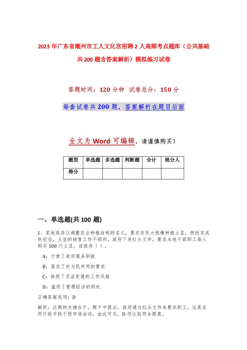 2023年广东省潮州市工人文化宫招聘2人高频考点题库公共基础共200题含答案解析模拟练习试卷