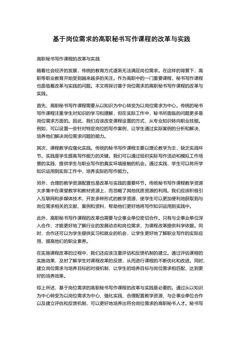 基于岗位需求的高职秘书写作课程的改革与实践