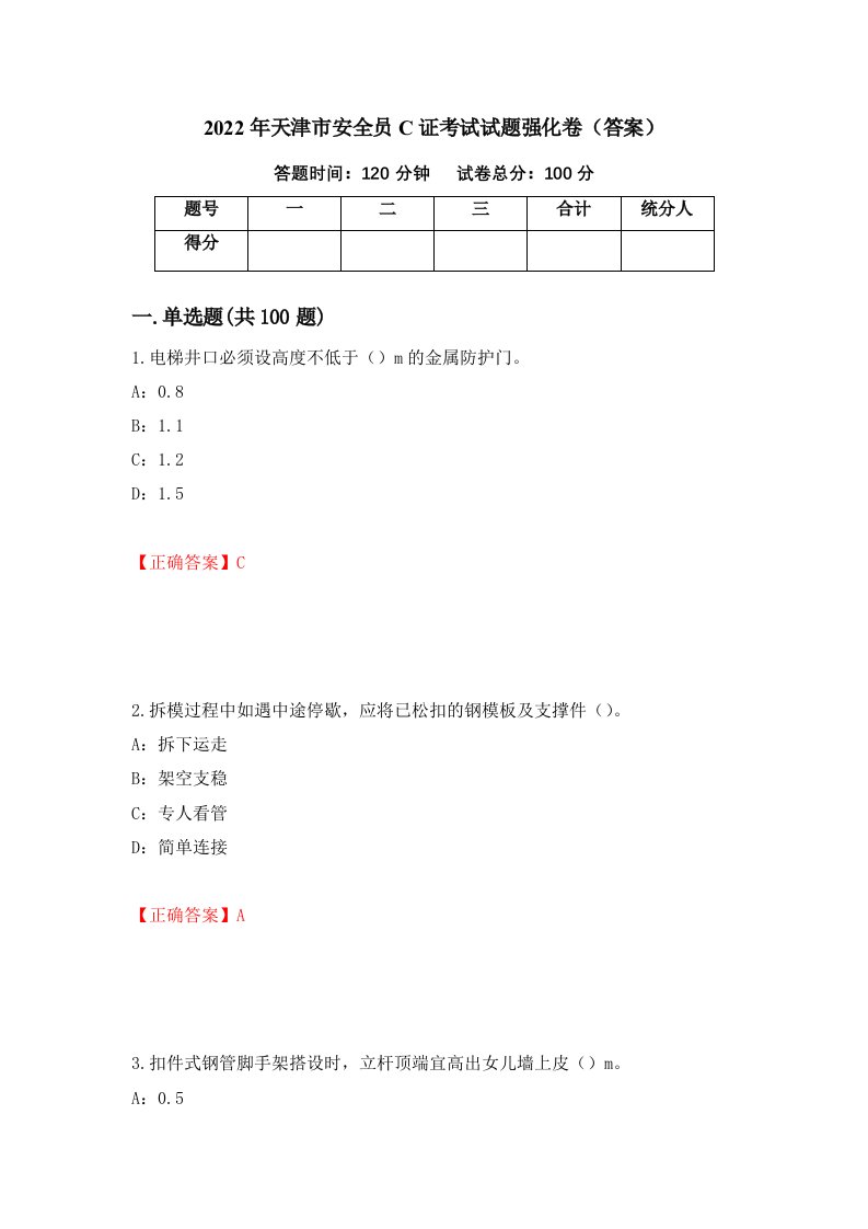 2022年天津市安全员C证考试试题强化卷答案第56次