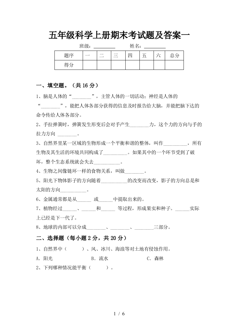 五年级科学上册期末考试题及答案一