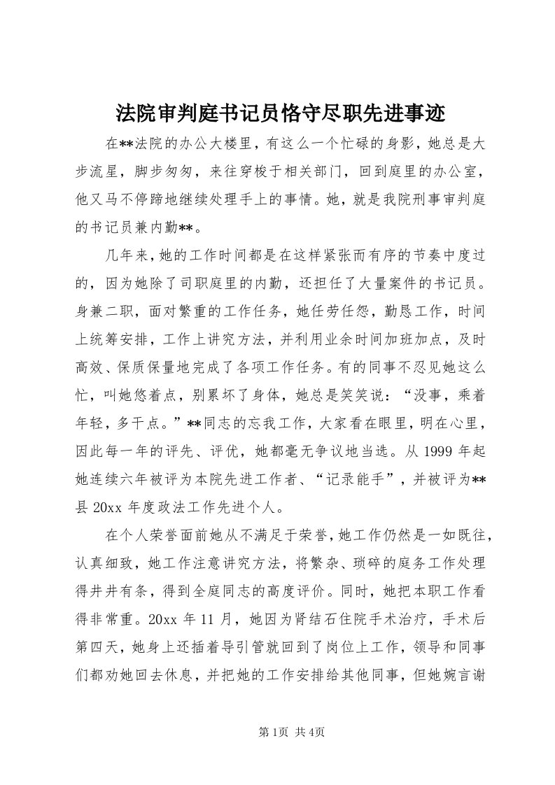 法院审判庭书记员恪守尽职先进事迹