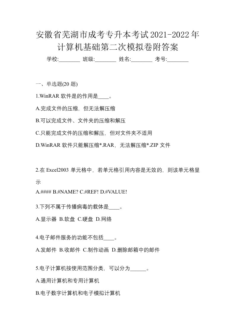 安徽省芜湖市成考专升本考试2021-2022年计算机基础第二次模拟卷附答案