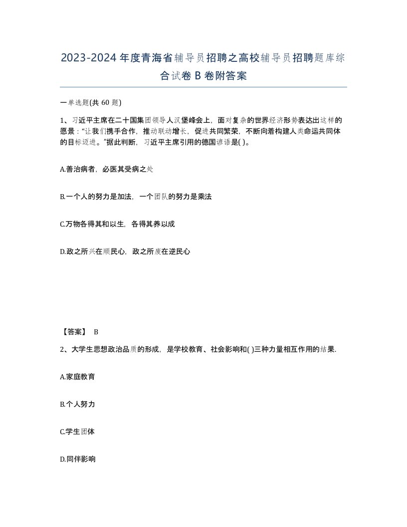 2023-2024年度青海省辅导员招聘之高校辅导员招聘题库综合试卷B卷附答案