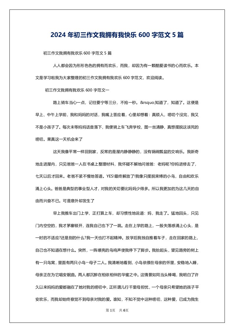 2024年初三作文我拥有我快乐600字范文5篇