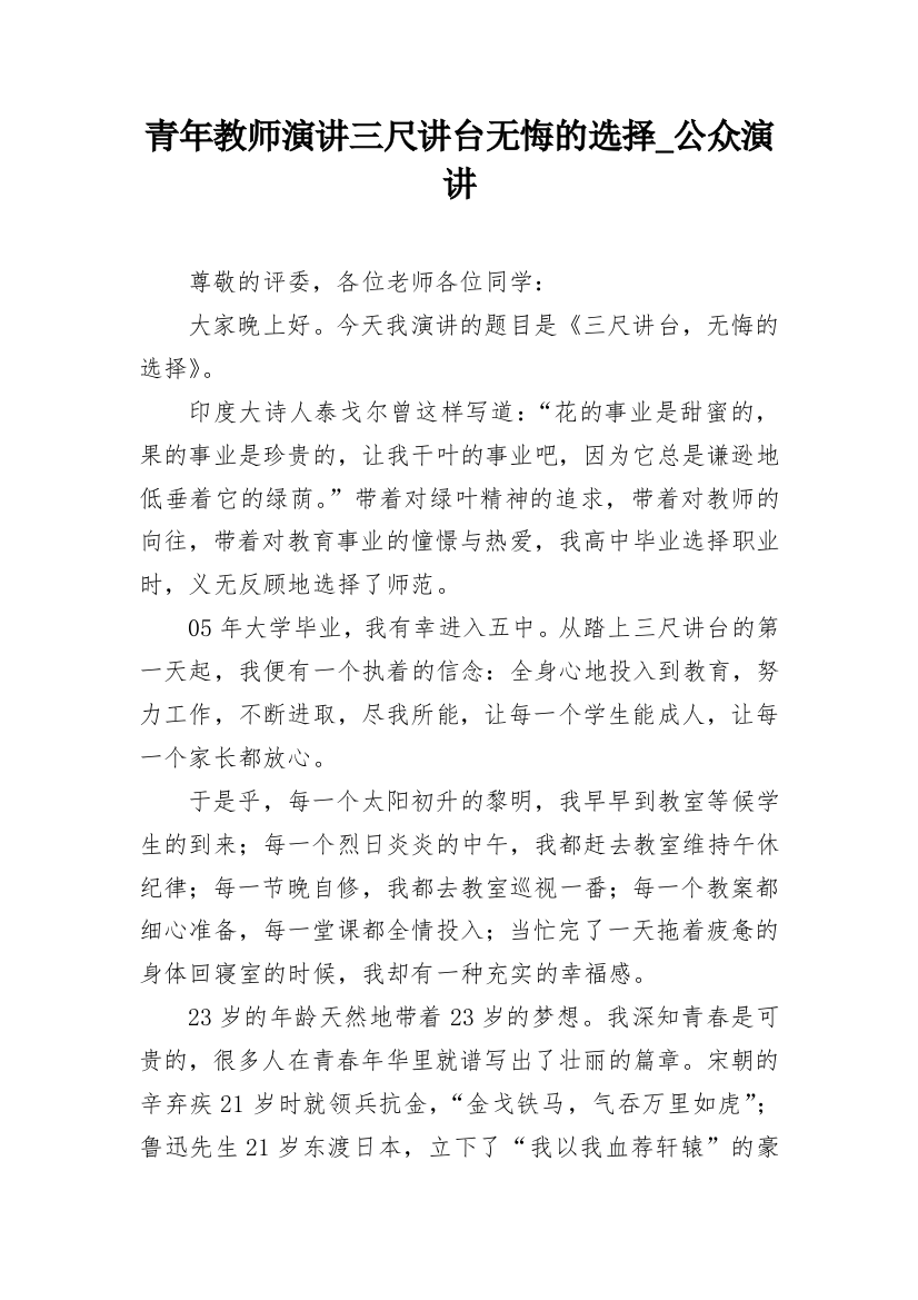 青年教师演讲三尺讲台无悔的选择_公众演讲