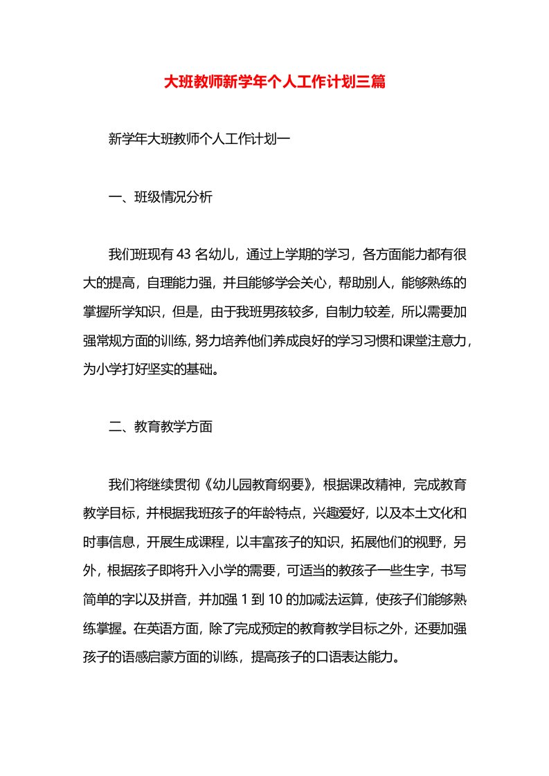 大班教师新学年个人工作计划三篇