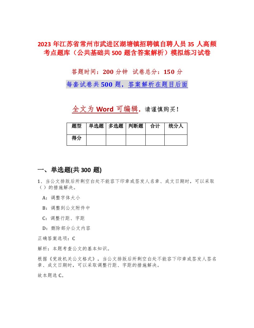 2023年江苏省常州市武进区湖塘镇招聘镇自聘人员35人高频考点题库公共基础共500题含答案解析模拟练习试卷