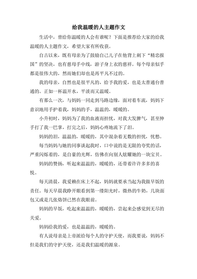 给我温暖的人主题作文