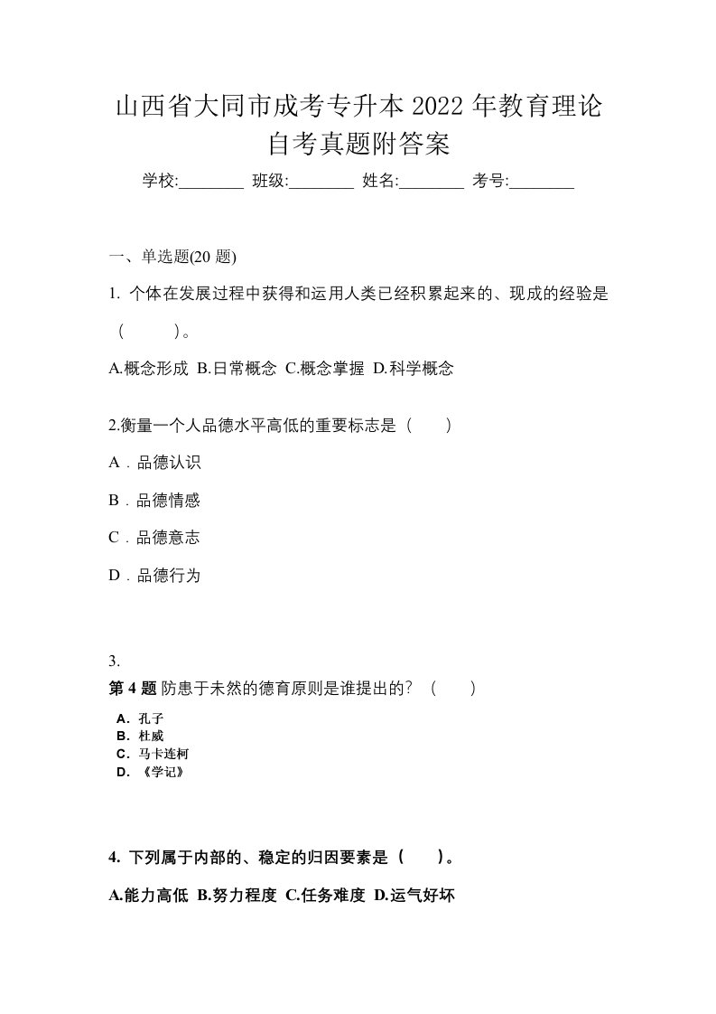 山西省大同市成考专升本2022年教育理论自考真题附答案