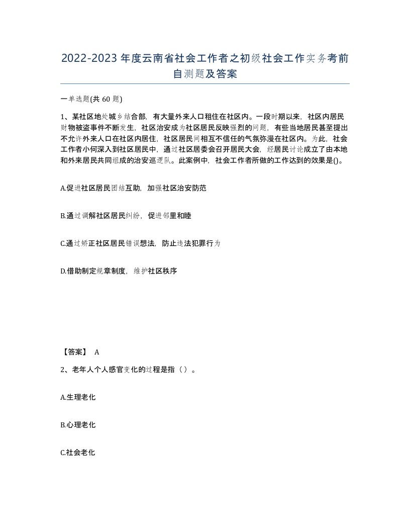 2022-2023年度云南省社会工作者之初级社会工作实务考前自测题及答案