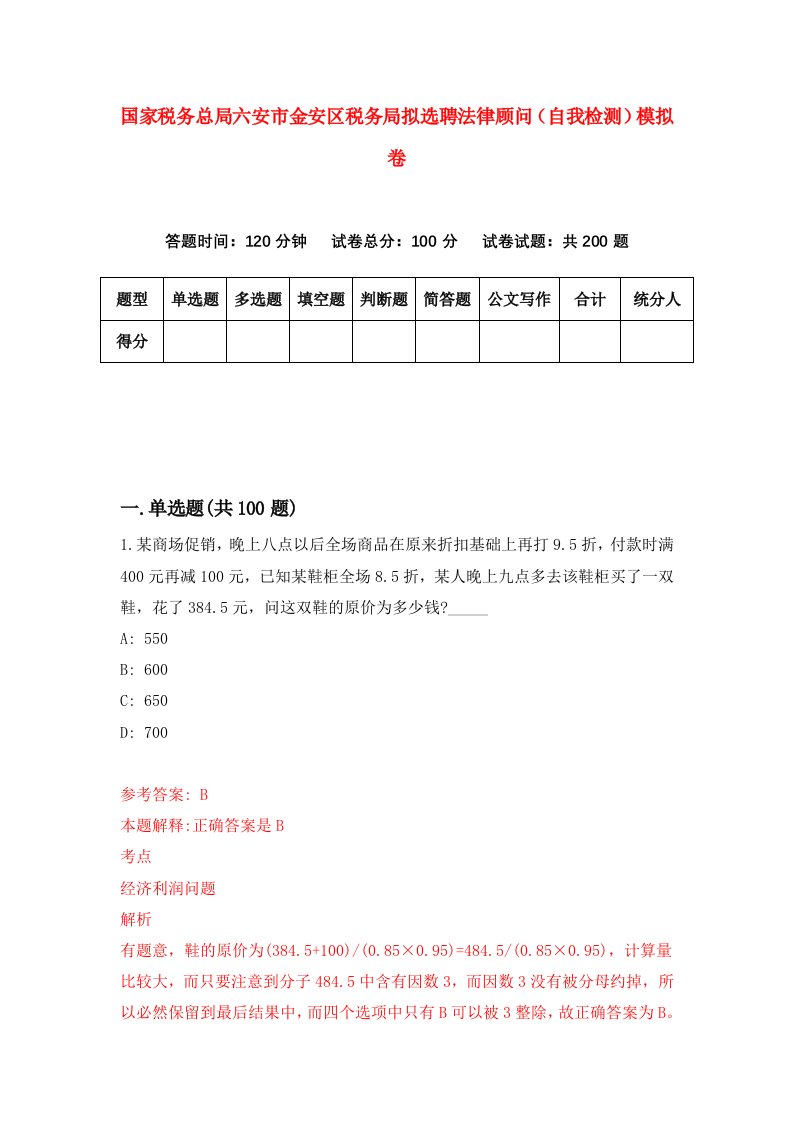 国家税务总局六安市金安区税务局拟选聘法律顾问自我检测模拟卷8