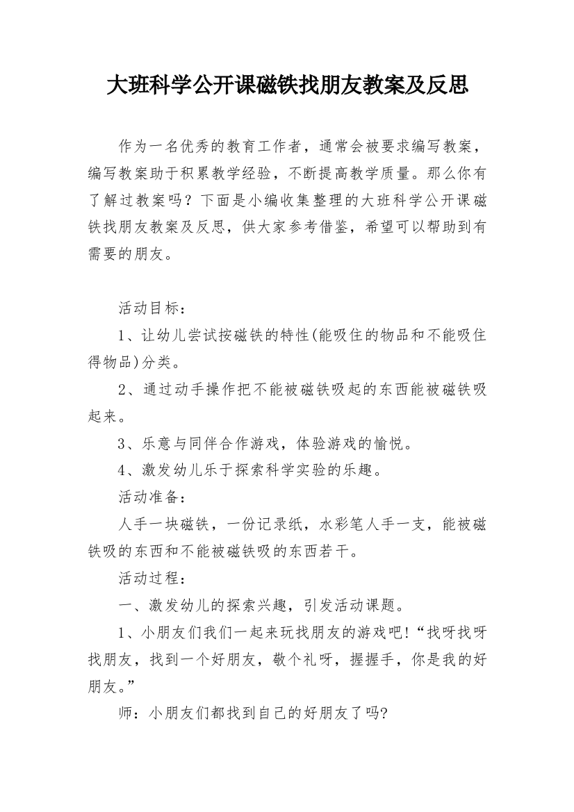 大班科学公开课磁铁找朋友教案及反思