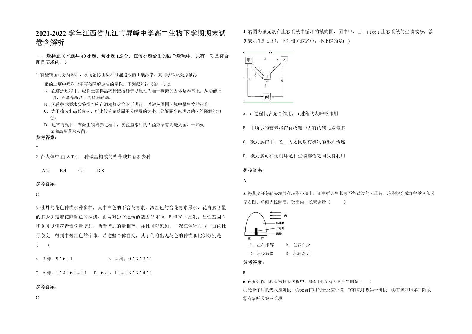 2021-2022学年江西省九江市屏峰中学高二生物下学期期末试卷含解析