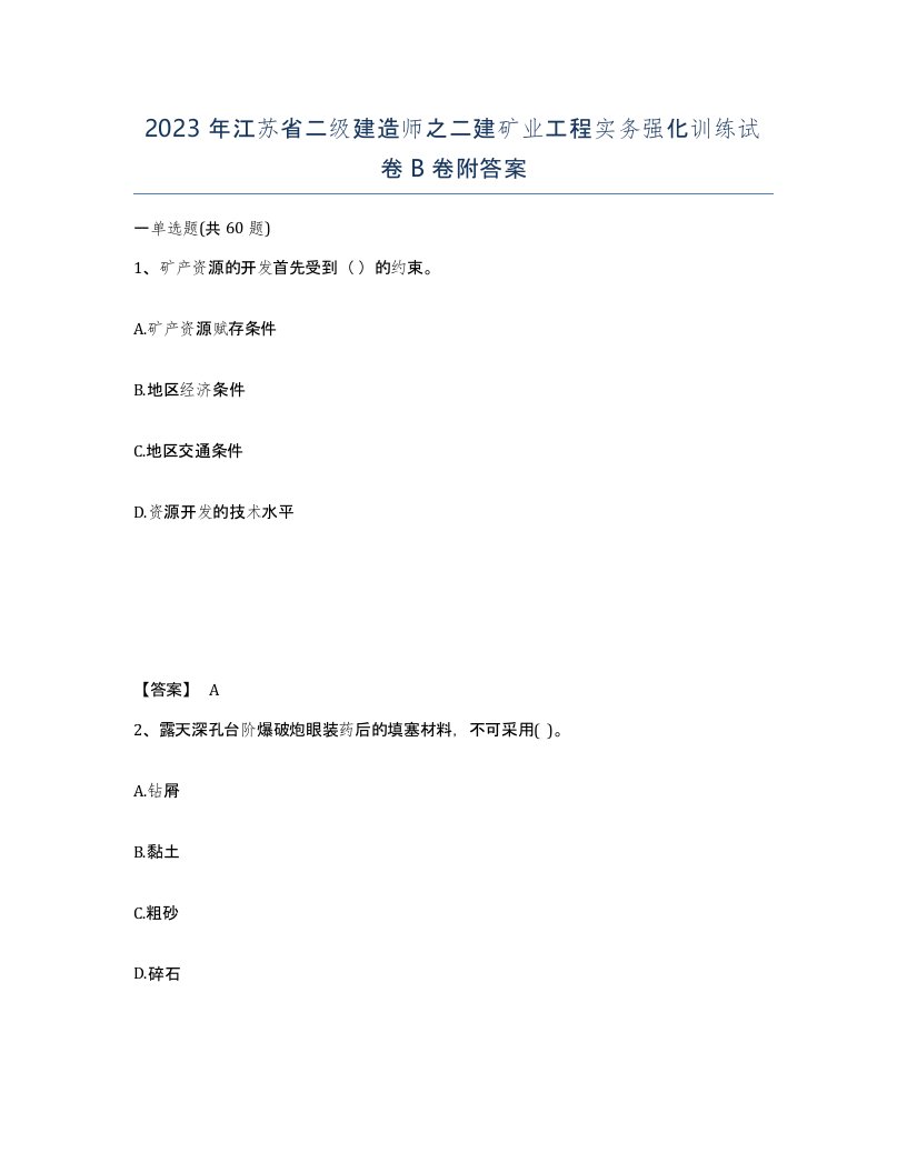 2023年江苏省二级建造师之二建矿业工程实务强化训练试卷B卷附答案