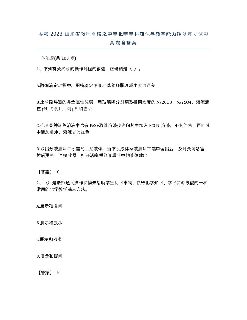 备考2023山东省教师资格之中学化学学科知识与教学能力押题练习试题A卷含答案