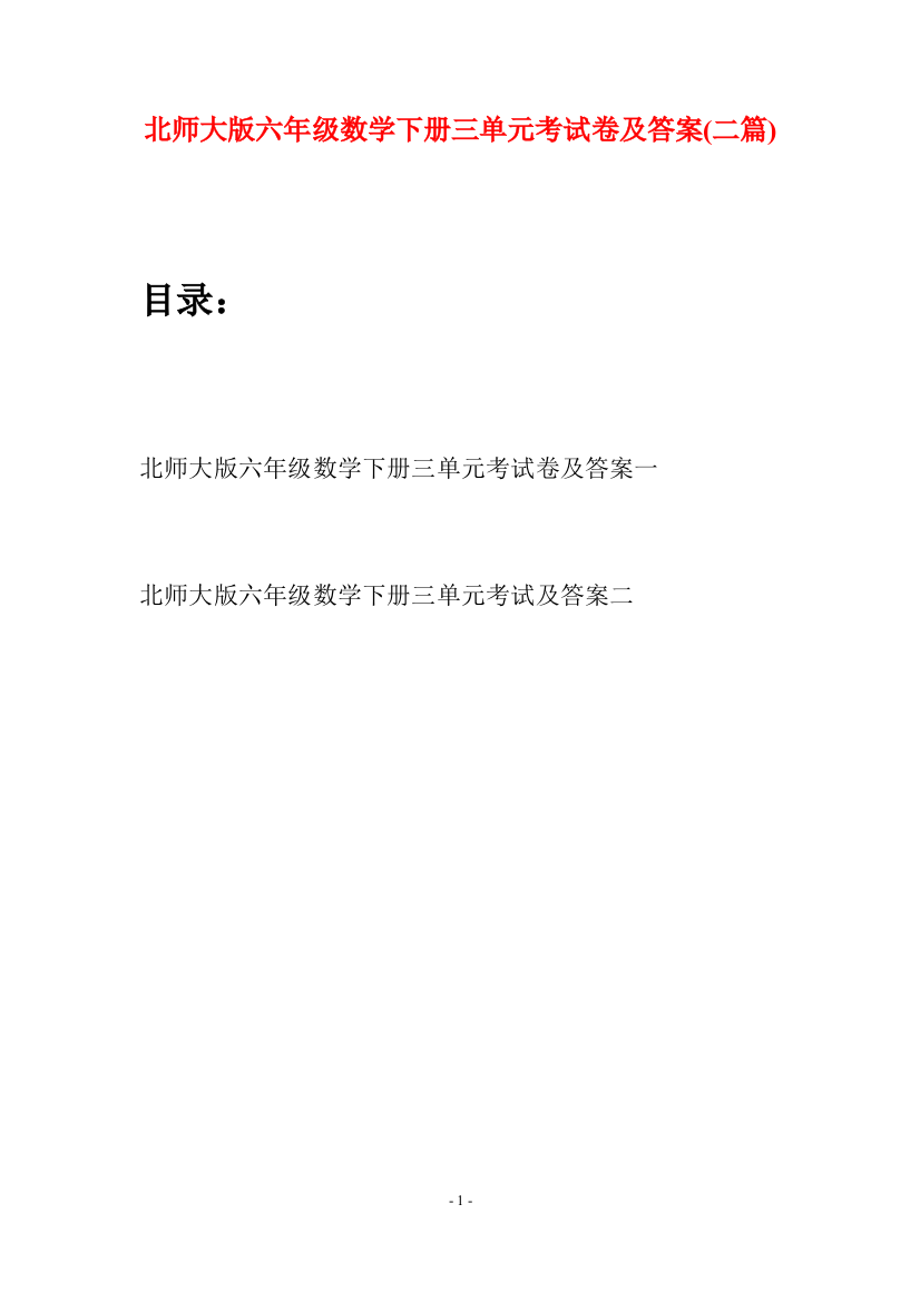 北师大版六年级数学下册三单元考试卷及答案(二篇)