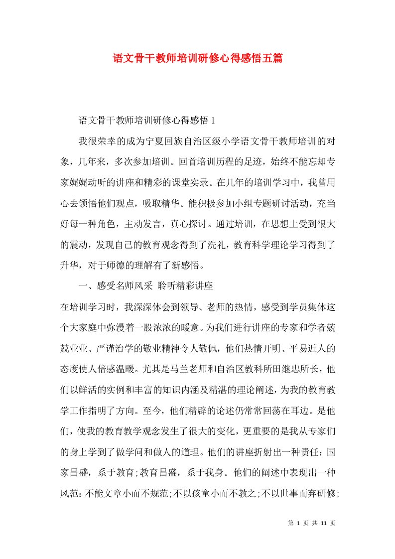 语文骨干教师培训研修心得感悟五篇