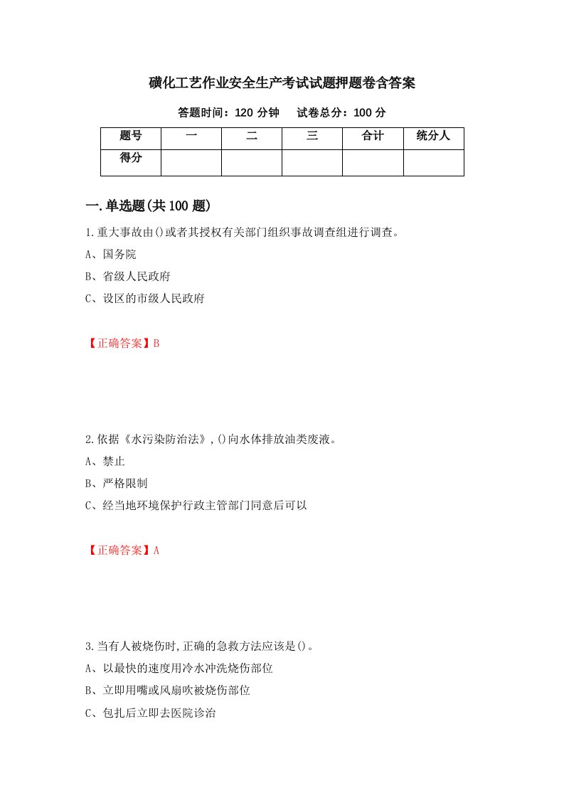 磺化工艺作业安全生产考试试题押题卷含答案60