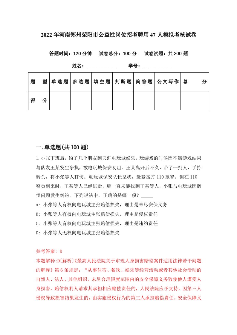 2022年河南郑州荥阳市公益性岗位招考聘用47人模拟考核试卷5