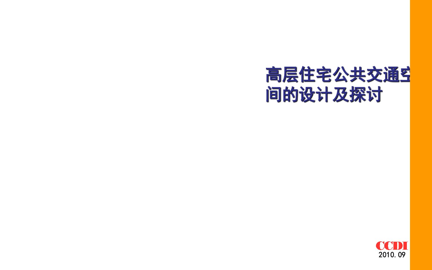 中建国际CCDI-高层住宅公共交通空间探讨