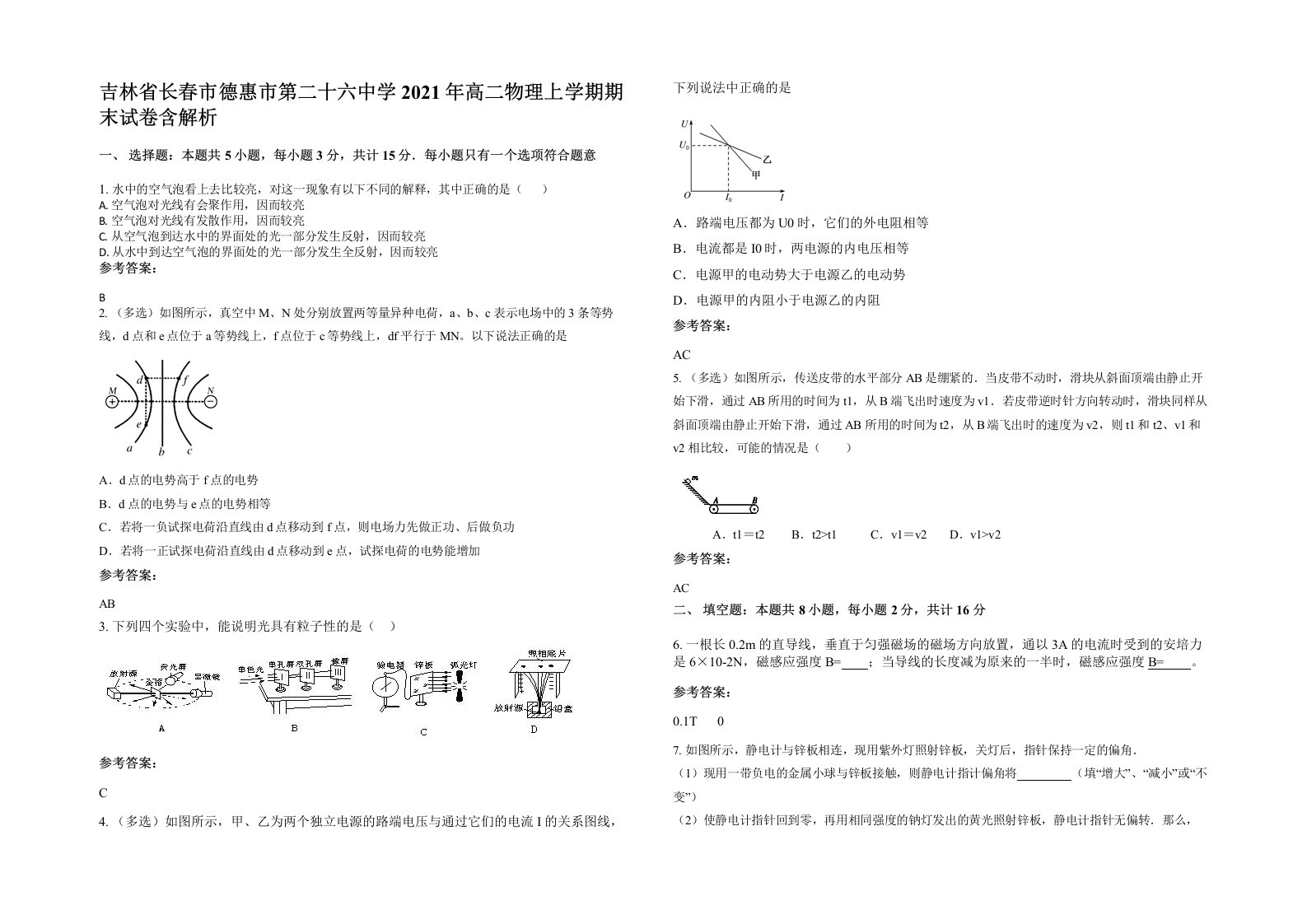 吉林省长春市德惠市第二十六中学2021年高二物理上学期期末试卷含解析