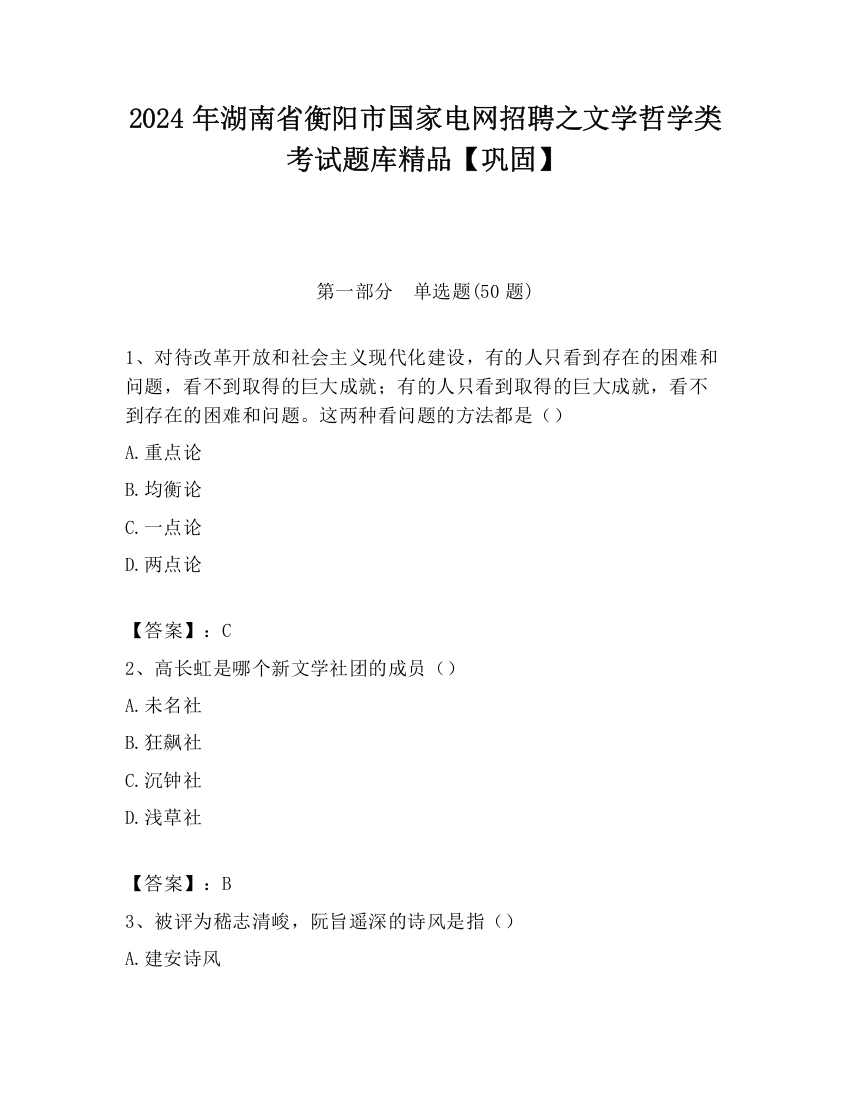 2024年湖南省衡阳市国家电网招聘之文学哲学类考试题库精品【巩固】