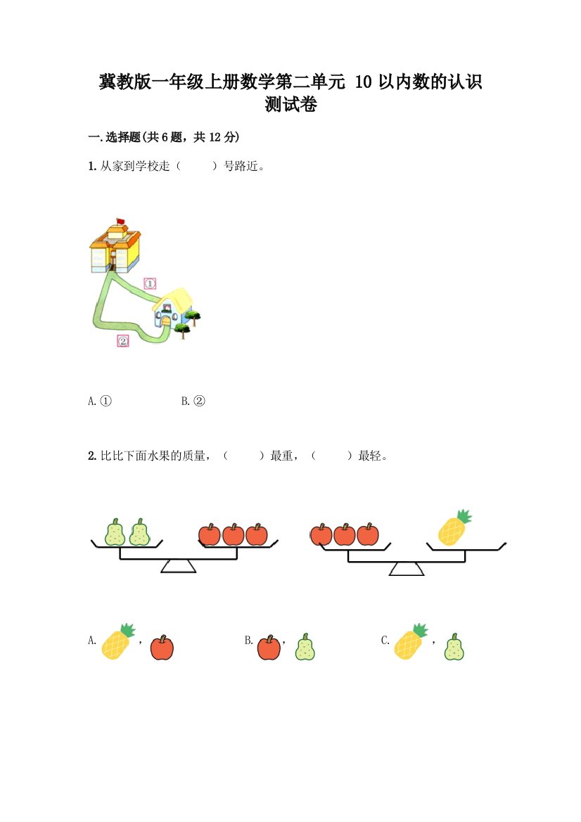 冀教版一年级上册数学第二单元-10以内数的认识-测试卷加答案(达标题)