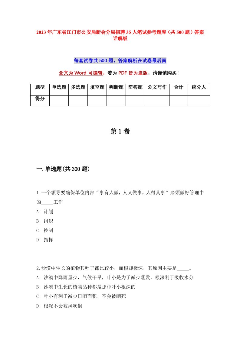 2023年广东省江门市公安局新会分局招聘35人笔试参考题库共500题答案详解版