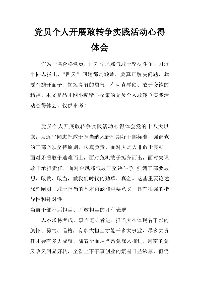 党员个人开展敢转争实践活动心得体会