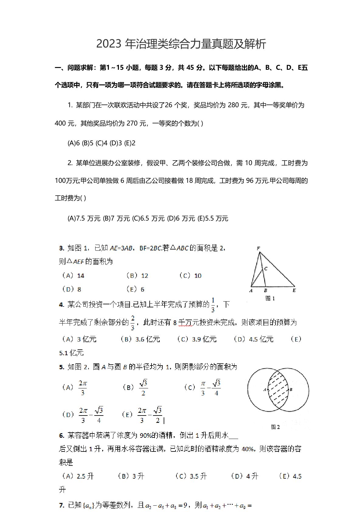 2023年管理类联考综合真题及答案解析