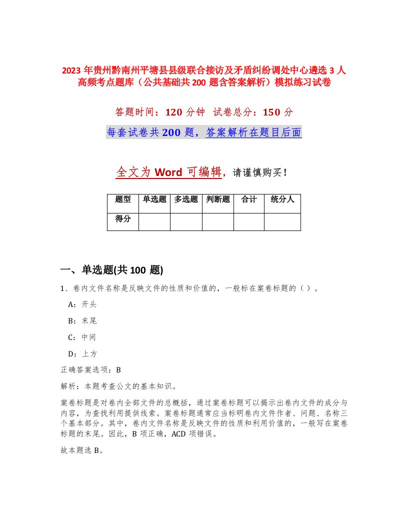 2023年贵州黔南州平塘县县级联合接访及矛盾纠纷调处中心遴选3人高频考点题库公共基础共200题含答案解析模拟练习试卷