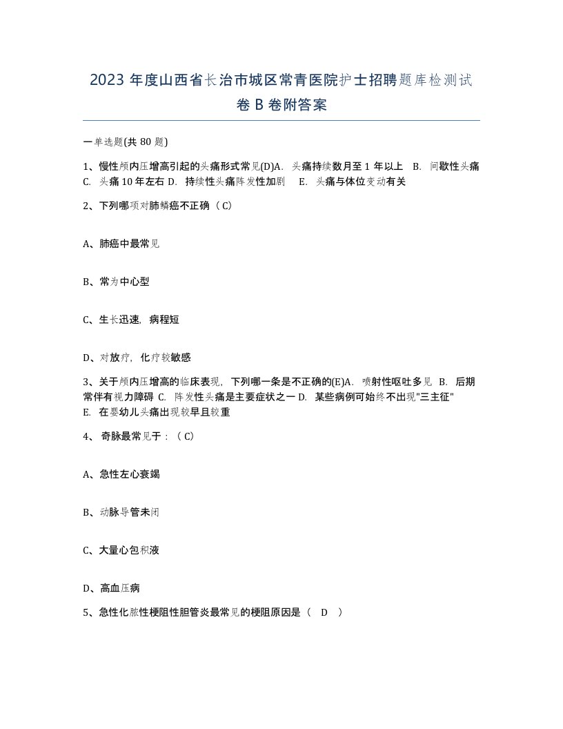 2023年度山西省长治市城区常青医院护士招聘题库检测试卷B卷附答案