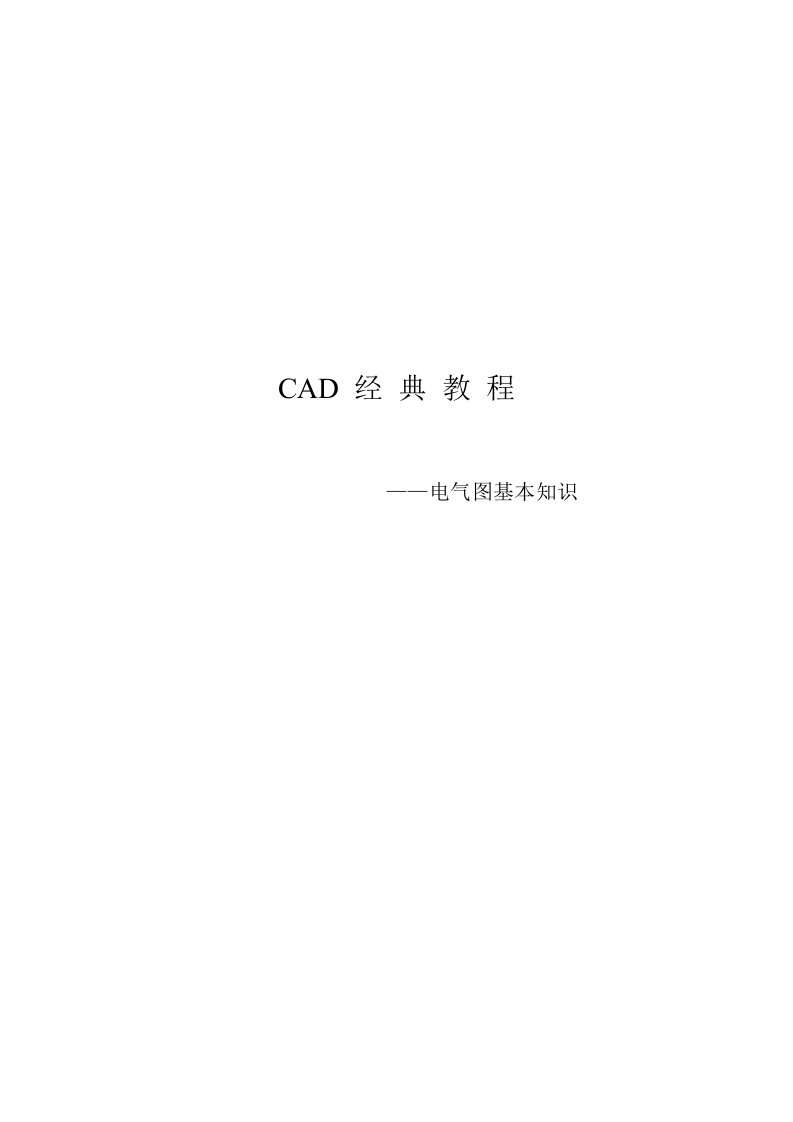 CAD电气图及符号基本知识