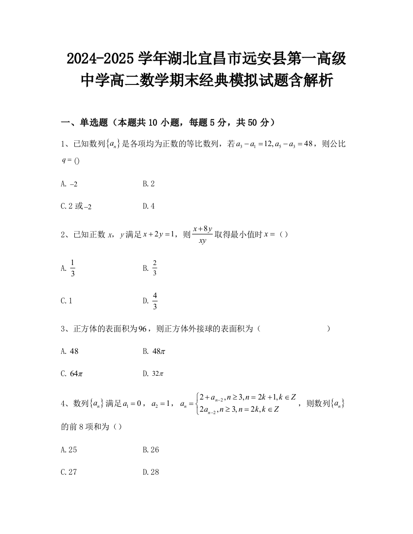 2024-2025学年湖北宜昌市远安县第一高级中学高二数学期末经典模拟试题含解析