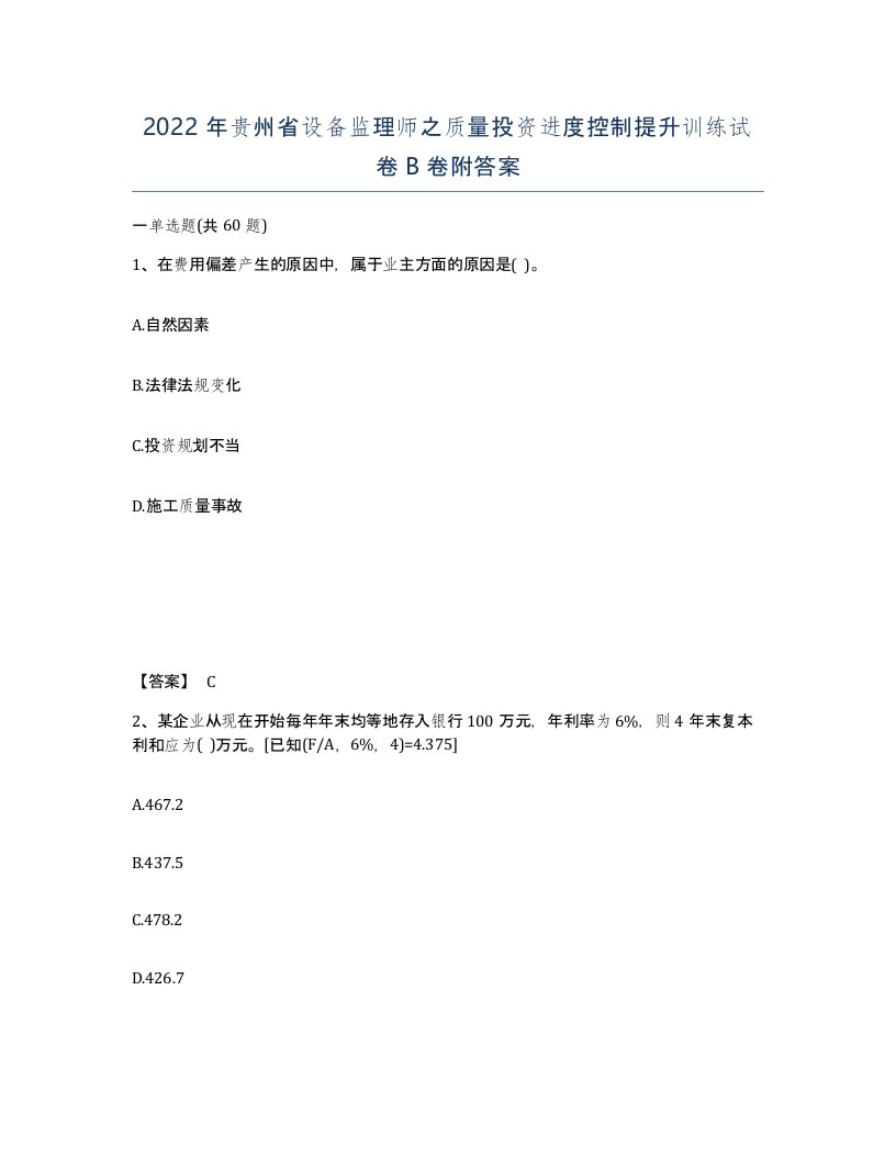 2022年贵州省设备监理师之质量投资进度控制提升训练试卷B卷附答案