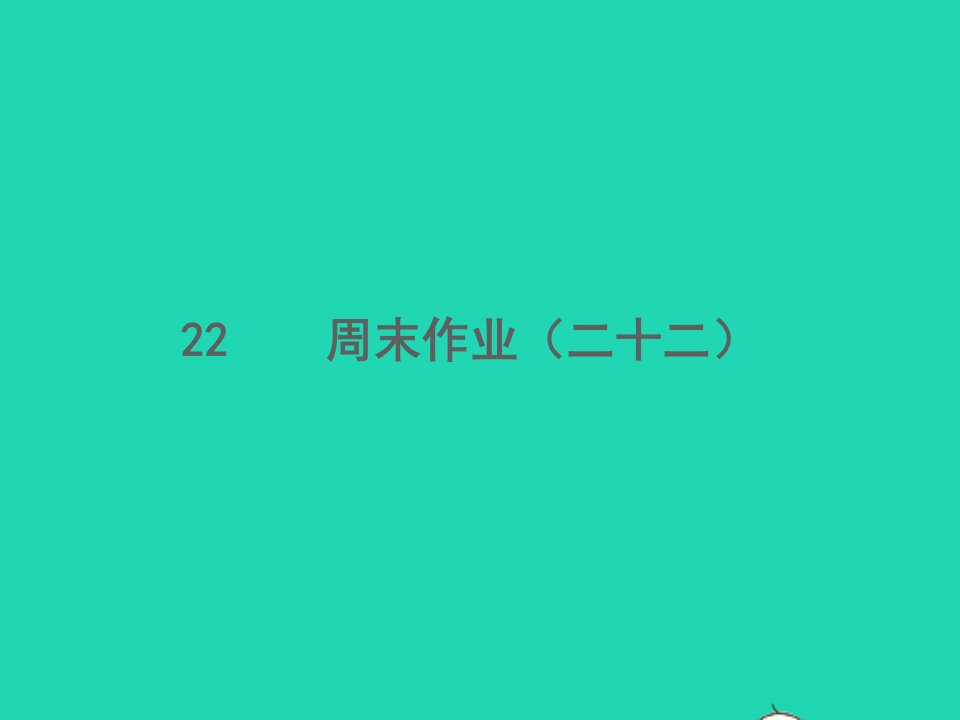 2022春七年级语文下册周末作业二十二习题课件新人教版