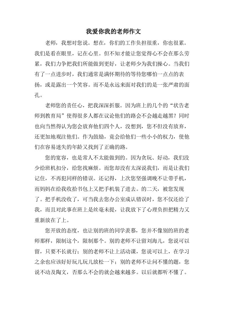 我爱你我的老师作文