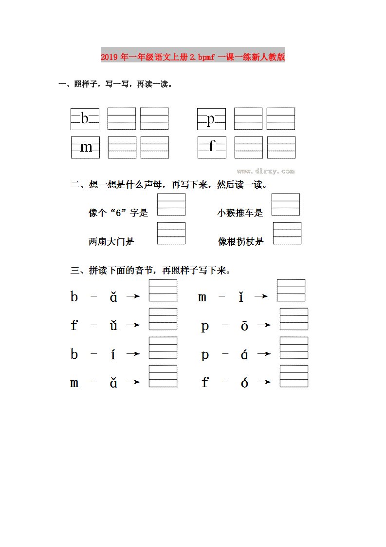 2019年一年级语文上册2.bpmf一课一练新人教版