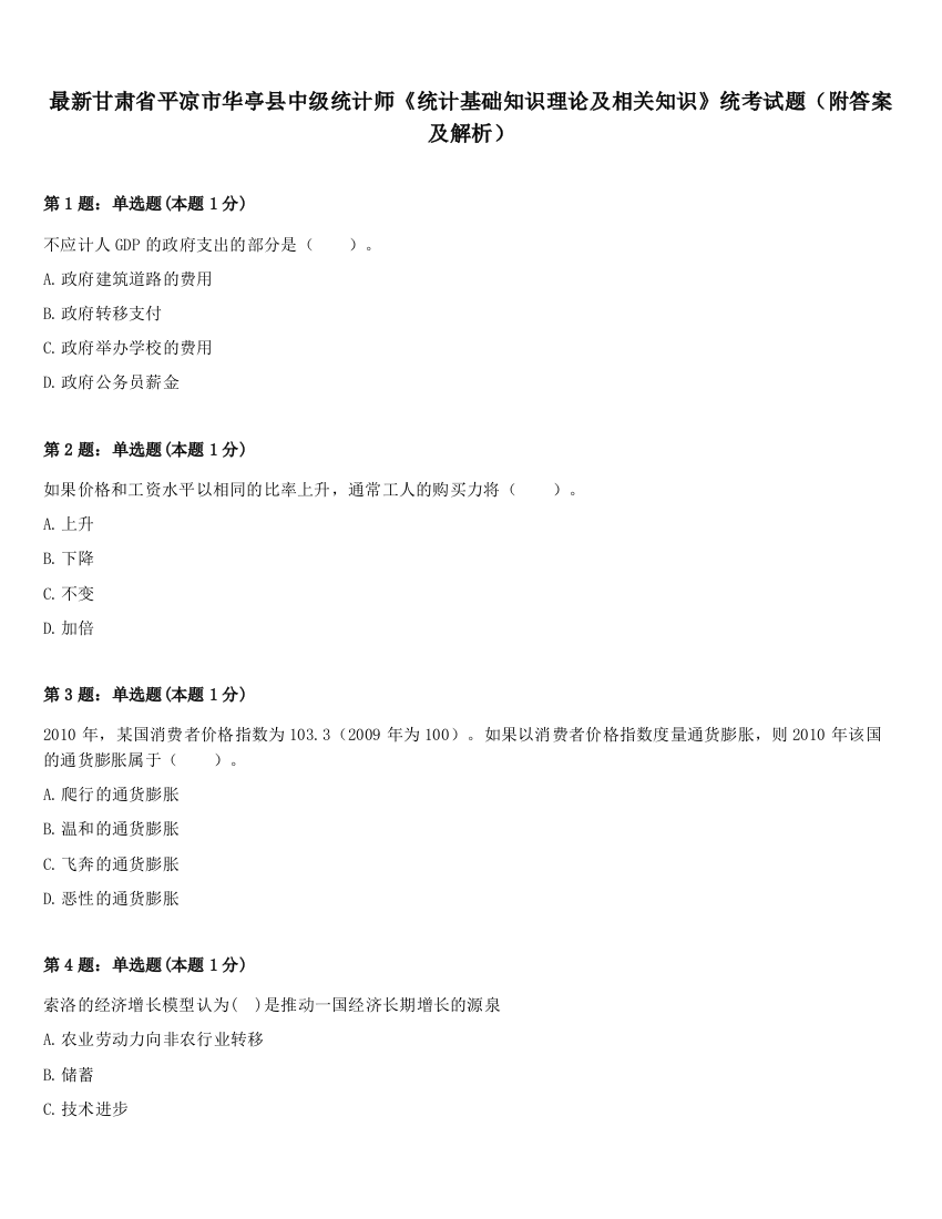 最新甘肃省平凉市华亭县中级统计师《统计基础知识理论及相关知识》统考试题（附答案及解析）