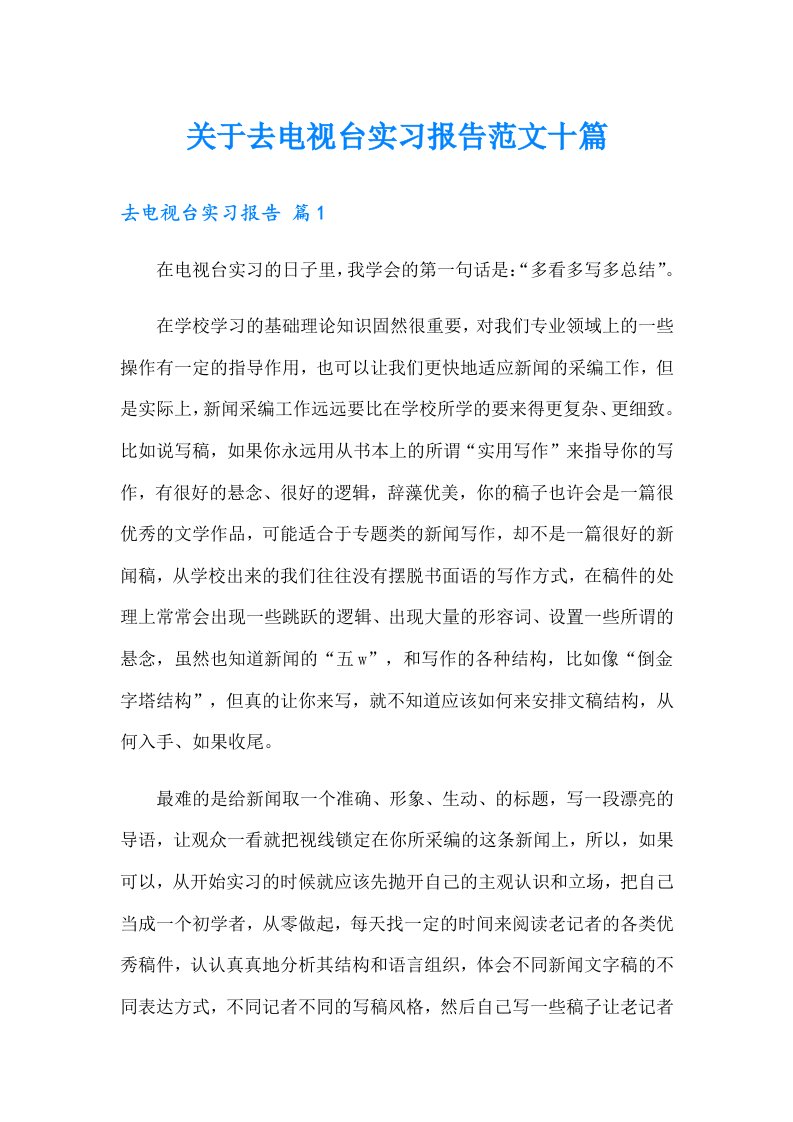 关于去电视台实习报告范文十篇