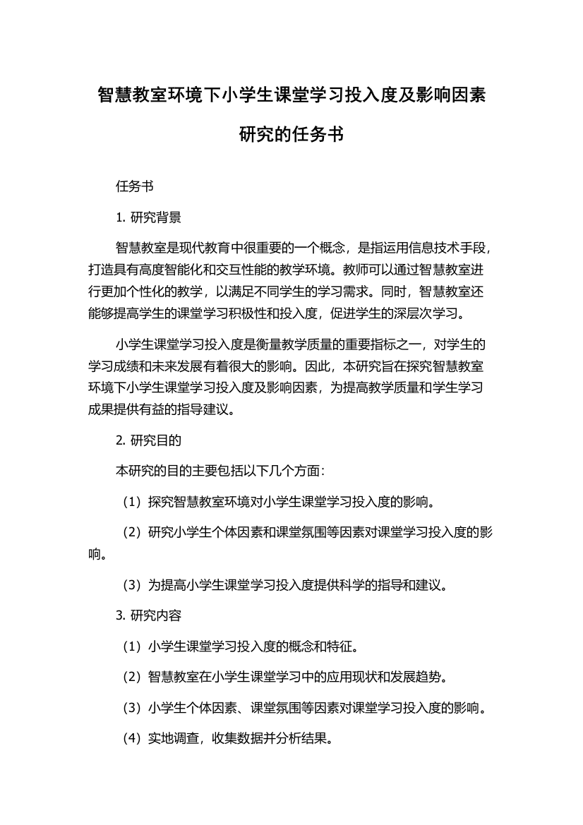 智慧教室环境下小学生课堂学习投入度及影响因素研究的任务书