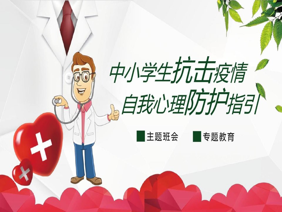 疫情期间心理健康教育-疫情心理疏导-中小学生抗击疫情自我心理防护指引